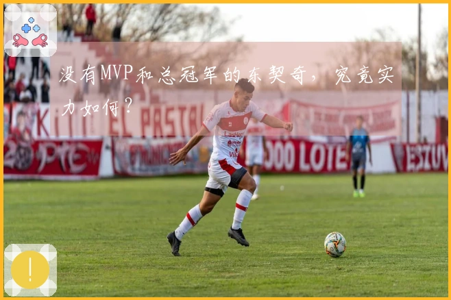 没有MVP和总冠军的东契奇,究竟实力如何?