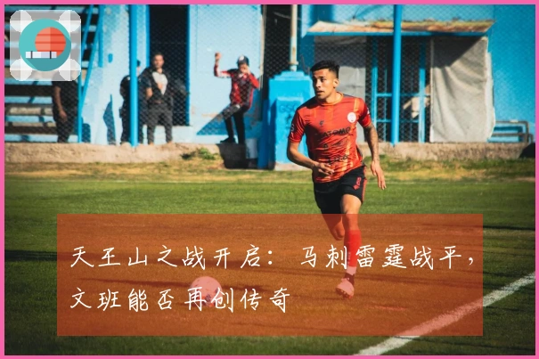 天王山之战开启：马刺雷霆战平，文班能否再创传奇