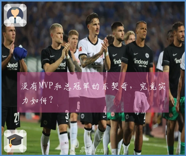 没有MVP和总冠军的东契奇，究竟实力如何？