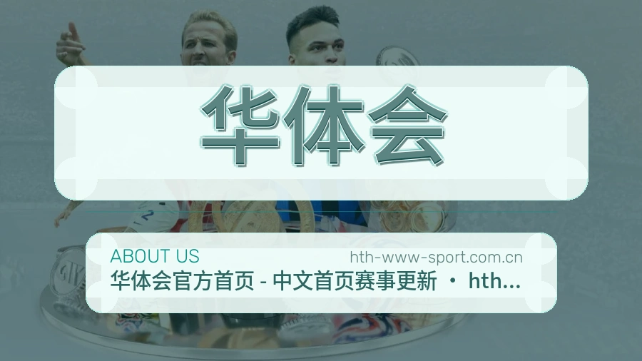 华体会安全认证与赛事覆盖展示